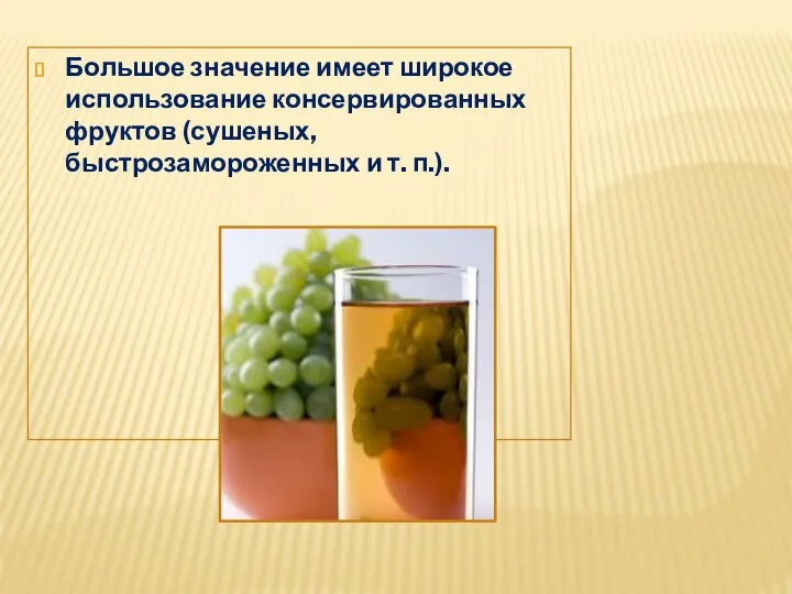 Большое значение имеет широкое использование консервированных фруктов (сушеных, быстрозамороженных и т. п.).