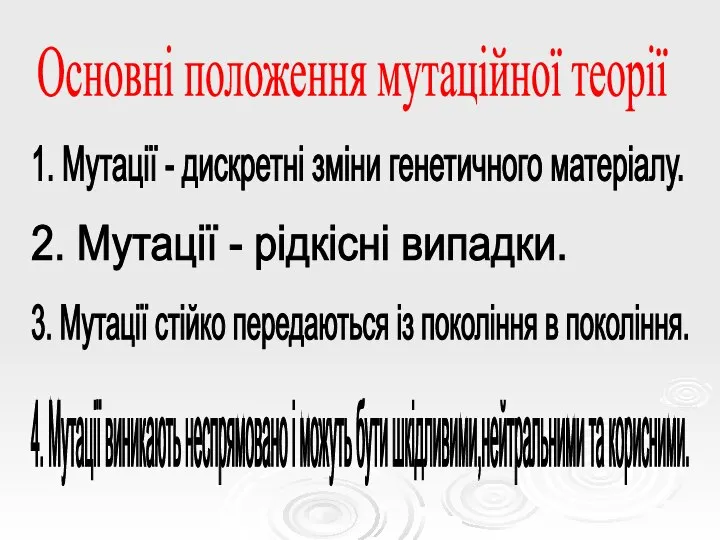 Основні положення мутаційної теорії 1. Мутації - дискретні зміни генетичного матеріалу. 2.