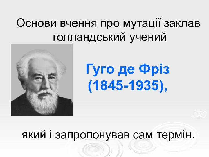 Основи вчення про мутації заклав голландський учений Гуго де Фріз (1845-1935), який і запропонував сам термін.