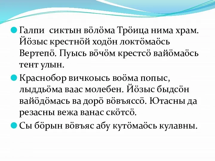 Галпи сиктын вöлöма Трöица нима храм. Йöзыс крестнöй ходöн локтöмаöсь Вертепö. Пуысь