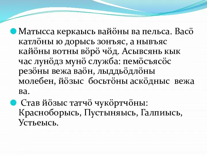 Матысса керкаысь вайöны ва пельса. Васö катлöны ю дорысь зонъяс, а нывъяс