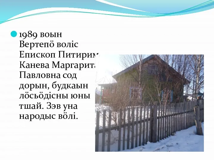 1989 воын Вертепö волic Епископ Питирим. Канева Маргарита Павловна сод дорын, будкаын