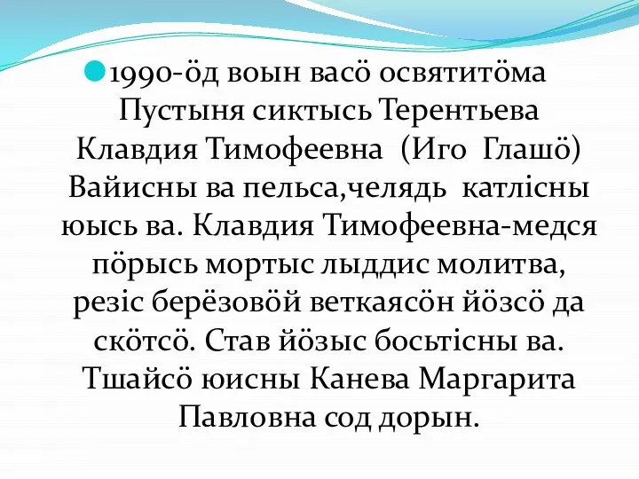 1990-öд воын васö освятитöма Пустыня сиктысь Терентьева Клавдия Тимофеевна (Иго Глашö) Вайисны