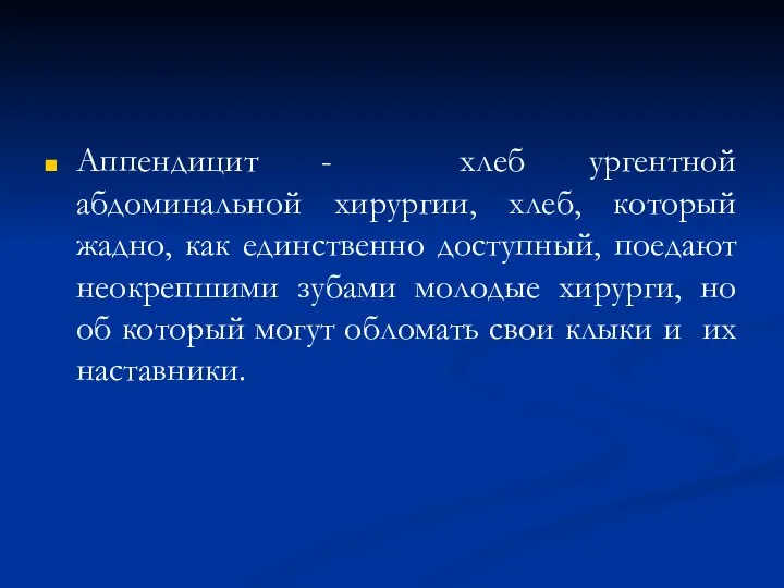 Аппендицит - хлеб ургентной абдоминальной хирургии, хлеб, который жадно, как единственно доступный,