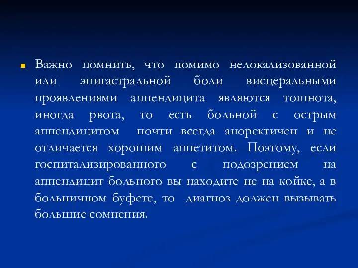 Важно помнить, что помимо нелокализованной или эпигастральной боли висцеральными проявлениями аппендицита являются