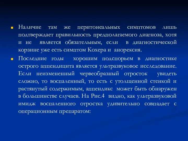 Наличие там же перитонеальных симптомов лишь подтверждает правильность предполагаемого диагноза, хотя и