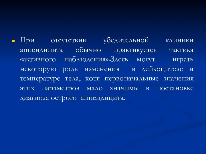 При отсутствии убедительной клиники аппендицита обычно практикуется тактика «активного наблюдения».Здесь могут играть