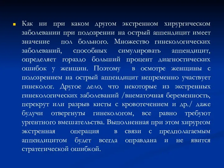 Как ни при каком другом экстренном хирургическом заболевании при подозрении на острый