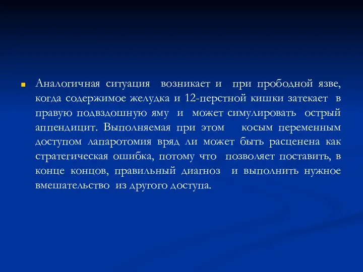 Аналогичная ситуация возникает и при прободной язве, когда содержимое желудка и 12-перстной