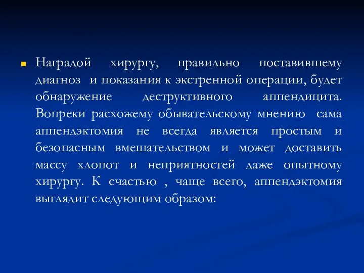 Наградой хирургу, правильно поставившему диагноз и показания к экстренной операции, будет обнаружение