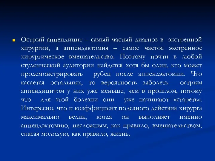 Острый аппендицит – самый частый диагноз в экстренной хирургии, а аппендэктомия –