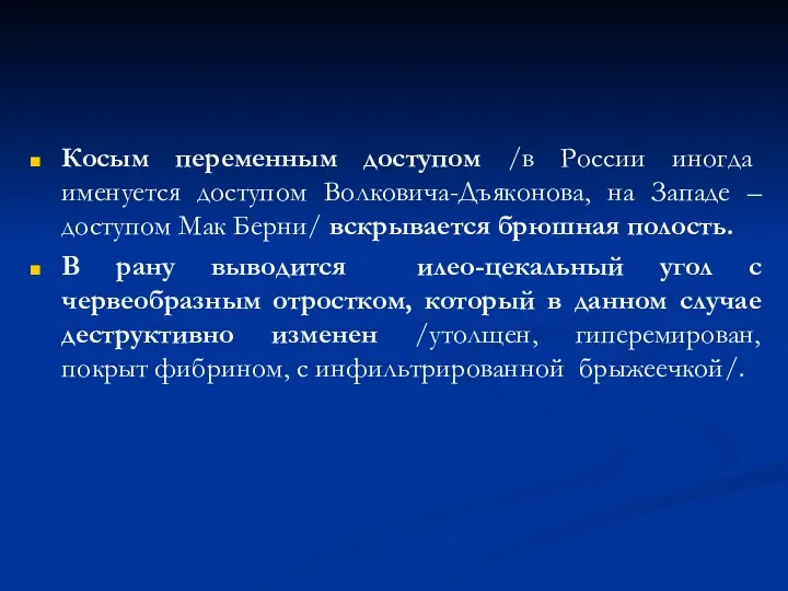 Косым переменным доступом /в России иногда именуется доступом Волковича-Дъяконова, на Западе –