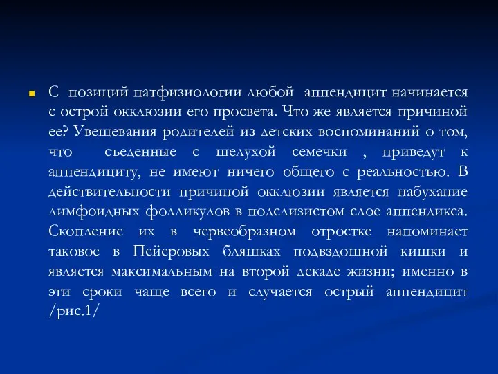 С позиций патфизиологии любой аппендицит начинается с острой окклюзии его просвета. Что