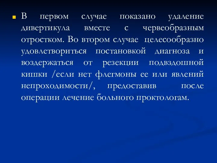 В первом случае показано удаление дивертикула вместе с червеобразным отростком. Во втором