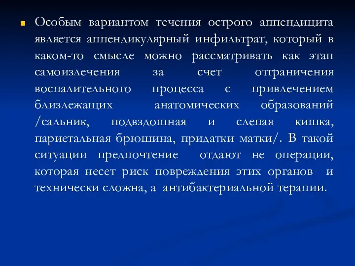 Особым вариантом течения острого аппендицита является аппендикулярный инфильтрат, который в каком-то смысле