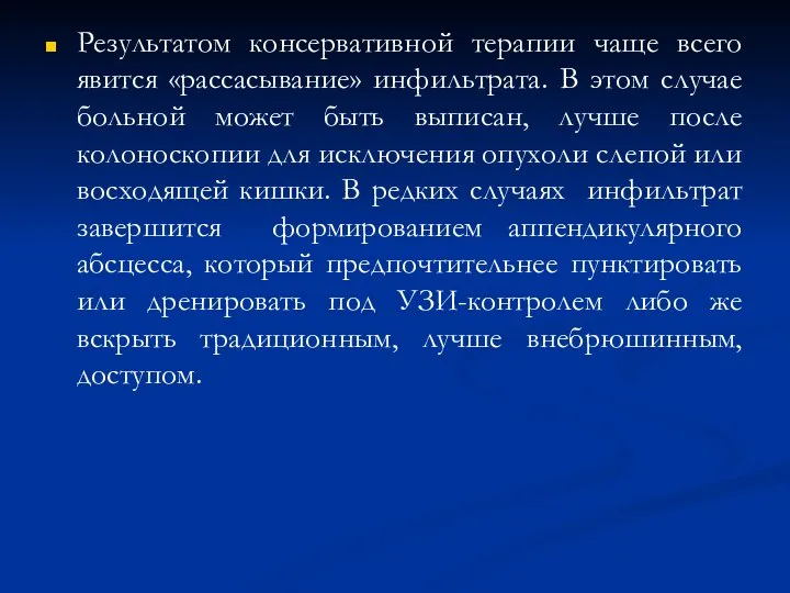 Результатом консервативной терапии чаще всего явится «рассасывание» инфильтрата. В этом случае больной