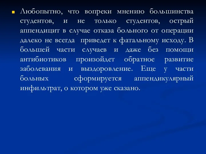 Любопытно, что вопреки мнению большинства студентов, и не только студентов, острый аппендицит