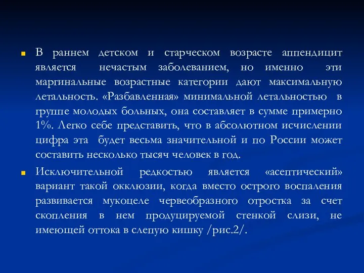 В раннем детском и старческом возрасте аппендицит является нечастым заболеванием, но именно