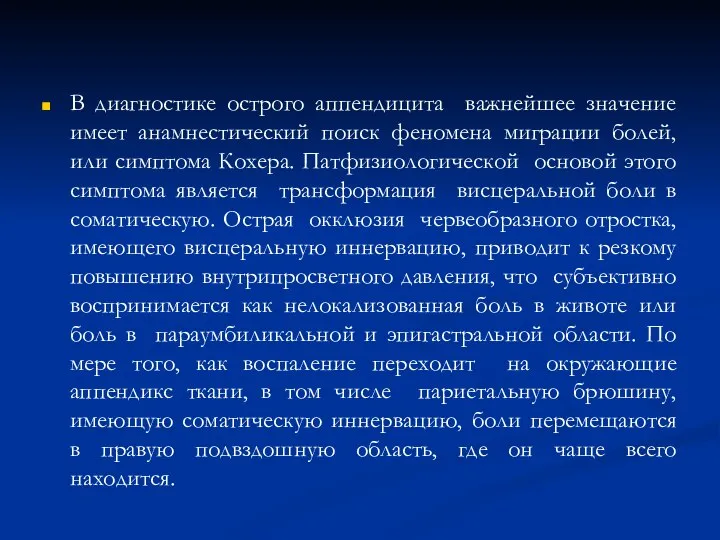 В диагностике острого аппендицита важнейшее значение имеет анамнестический поиск феномена миграции болей,