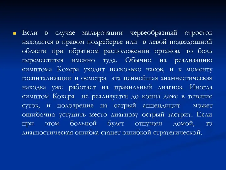 Если в случае мальротации червеобразный отросток находится в правом подреберье или в