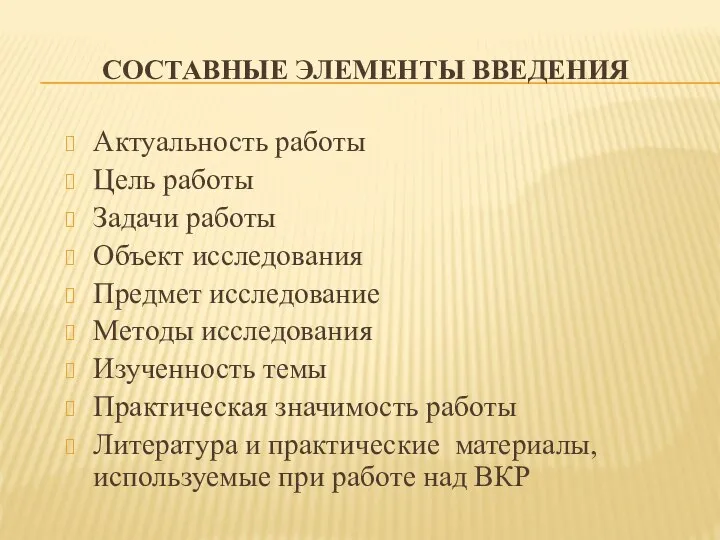 СОСТАВНЫЕ ЭЛЕМЕНТЫ ВВЕДЕНИЯ Актуальность работы Цель работы Задачи работы Объект исследования Предмет