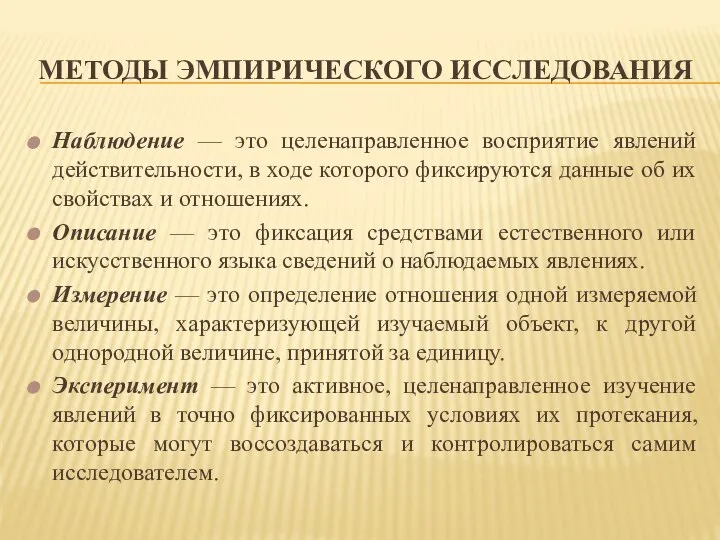 МЕТОДЫ ЭМПИРИЧЕСКОГО ИССЛЕДОВАНИЯ Наблюдение — это целенаправленное восприятие явлений действительности, в ходе