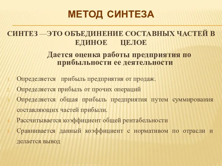 МЕТОД СИНТЕЗА СИНТЕЗ —ЭТО ОБЪЕДИНЕНИЕ СОСТАВНЫХ ЧАСТЕЙ В ЕДИНОЕ ЦЕЛОЕ Дается оценка