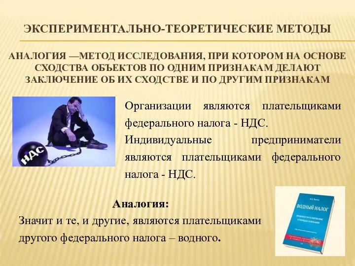 ЭКСПЕРИМЕНТАЛЬНО-ТЕОРЕТИЧЕСКИЕ МЕТОДЫ АНАЛОГИЯ —МЕТОД ИССЛЕДОВАНИЯ, ПРИ КОТОРОМ НА ОСНОВЕ СХОДСТВА ОБЪЕКТОВ ПО