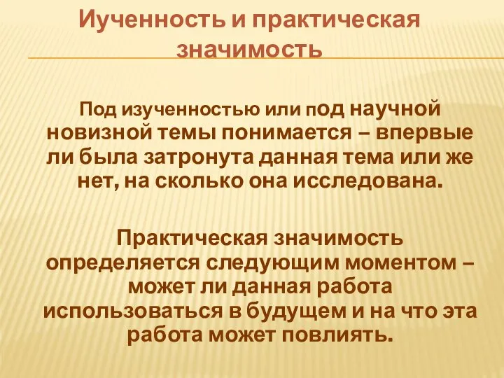 Иученность и практическая значимость Под изученностью или под научной новизной темы понимается