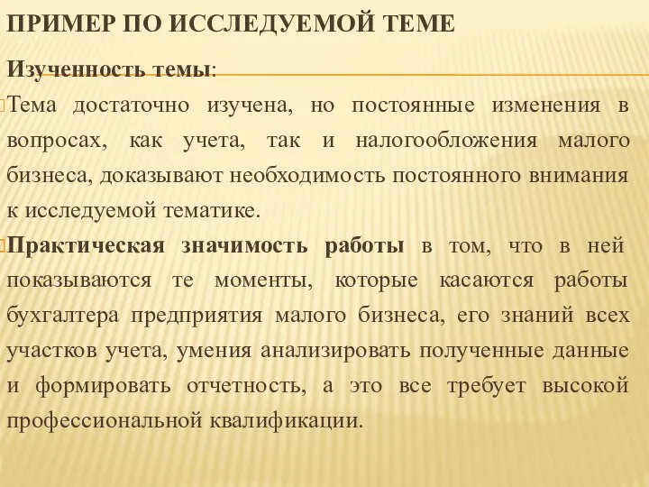 ПРИМЕР ПО ИССЛЕДУЕМОЙ ТЕМЕ Изученность темы: Тема достаточно изучена, но постоянные изменения