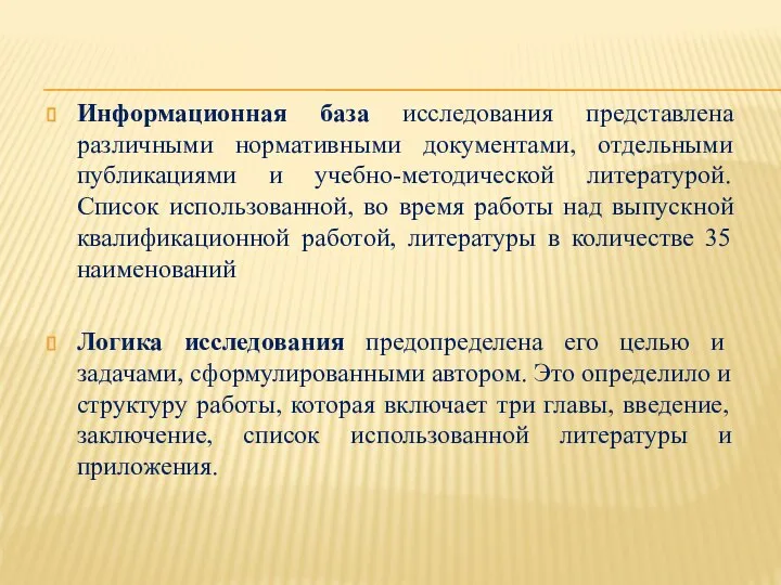 Информационная база исследования представлена различными нормативными документами, отдельными публикациями и учебно-методической литературой.