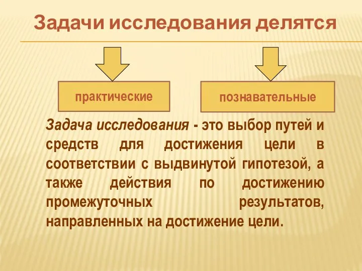 Задачи исследования делятся Задача исследования - это выбор путей и средств для