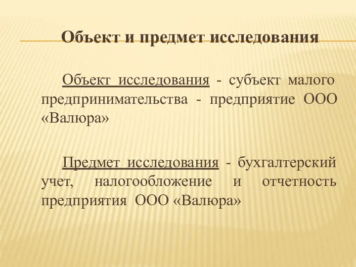 Объект и предмет исследования Объект исследования - субъект малого предпринимательства - предприятие