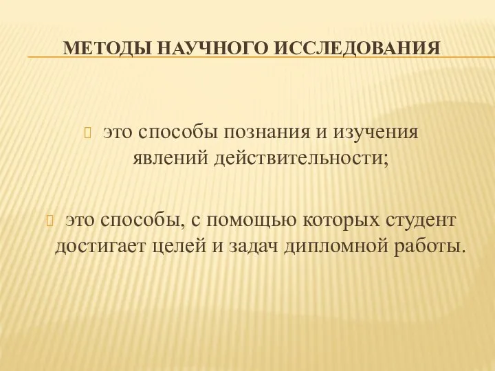 это способы познания и изучения явлений действительности; это способы, с помощью которых