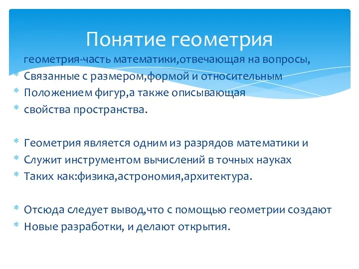 геометрия-часть математики,отвечающая на вопросы, Связанные с размером,формой и относительным Положением фигур,а также