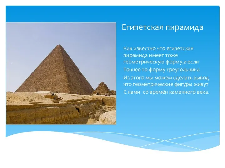 Египетская пирамида Как известно что египетская пирамида имеет тоже геометрическую форму,а если