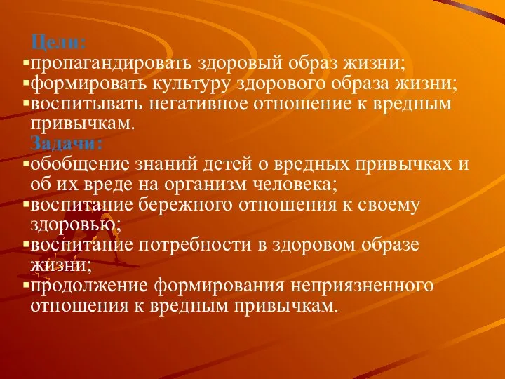 Цели: пропагандировать здоровый образ жизни; формировать культуру здорового образа жизни; воспитывать негативное