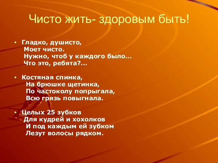 Чисто жить- здоровым быть! Гладко, душисто, Моет чисто. Нужно, чтоб у каждого