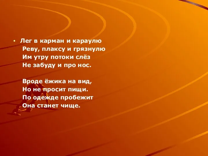 Лег в карман и караулю Реву, плаксу и грязнулю Им утру потоки