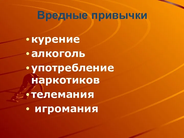 Вредные привычки курение алкоголь употребление наркотиков телемания игромания