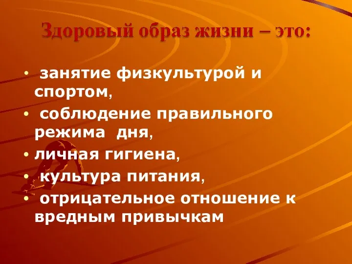 занятие физкультурой и спортом, соблюдение правильного режима дня, личная гигиена, культура питания,