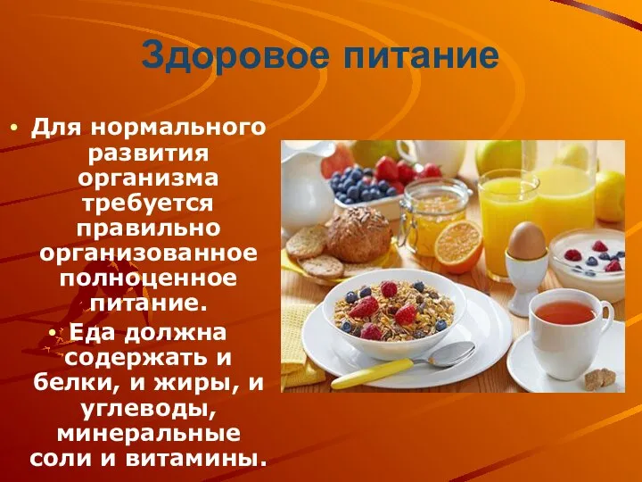 Здоровое питание Для нормального развития организма требуется правильно организованное полноценное питание. Еда