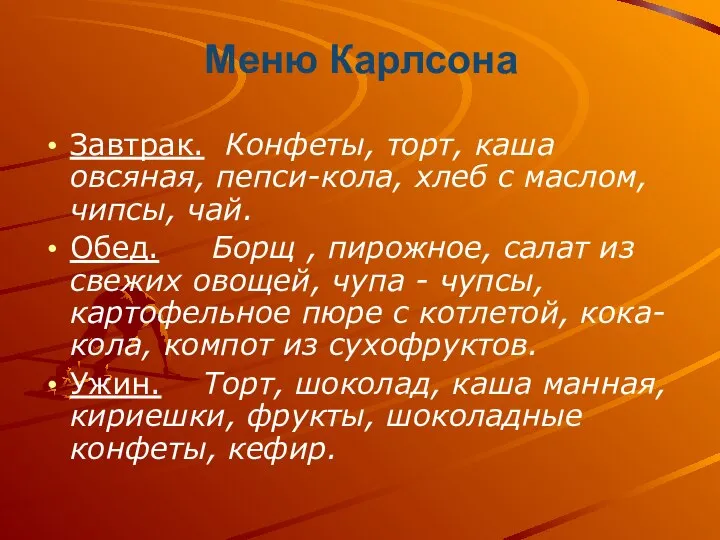 Меню Карлсона Завтрак. Конфеты, торт, каша овсяная, пепси-кола, хлеб с маслом, чипсы,