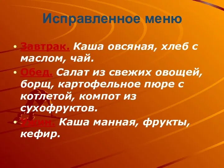 Исправленное меню Завтрак. Каша овсяная, хлеб с маслом, чай. Обед. Салат из