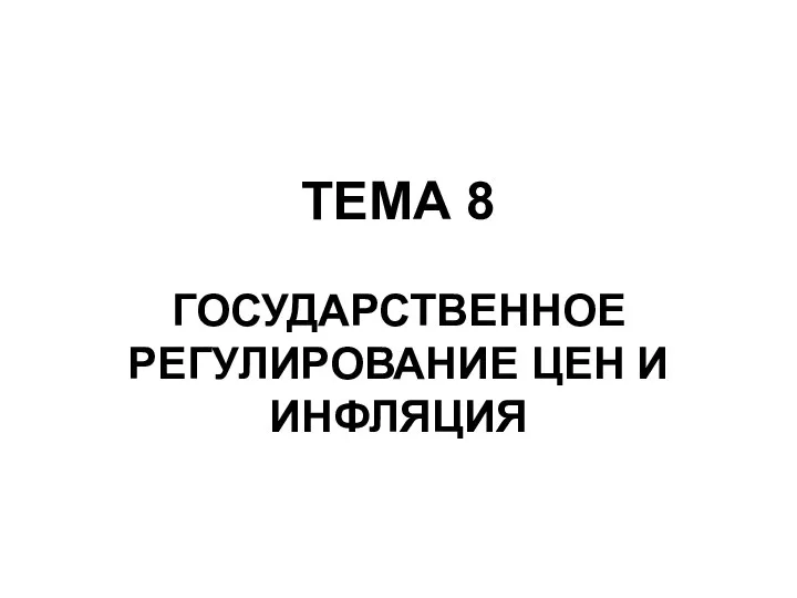 Государственное регулирование цен и инфляция