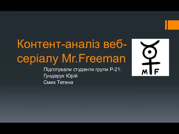 Контент-аналіз веб-серіалу Mr.Freeman