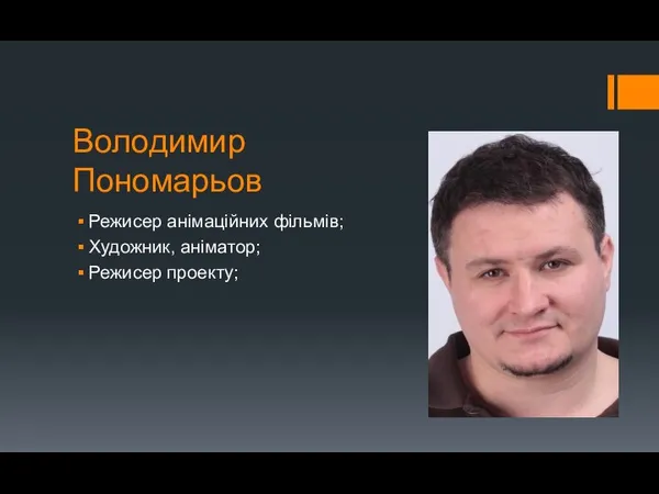 Володимир Пономарьов Режисер анімаційних фільмів; Художник, аніматор; Режисер проекту;