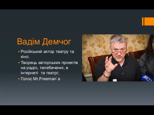 Вадім Демчог Російський актор театру та кіно; Творець авторських проектів на радіо,