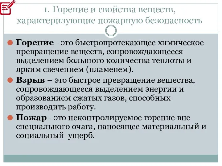 1. Горение и свойства веществ, характеризующие пожарную безопасность Горение - это быстропротекающее