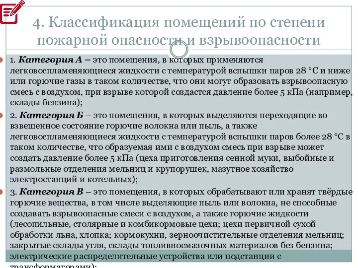 4. Классификация помещений по степени пожарной опасности и взрывоопасности 1. Категория А